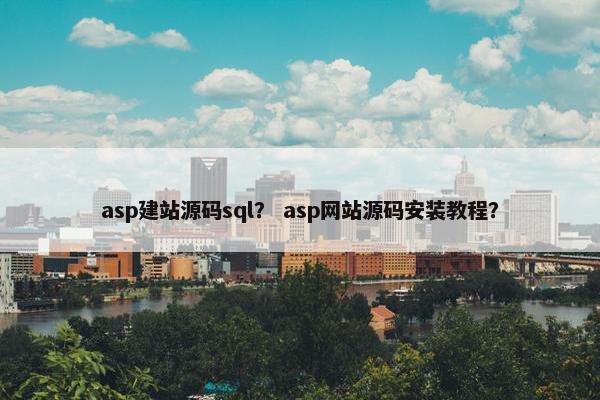 asp建站源码sql？ asp网站源码安装教程？
