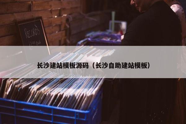 长沙建站模板源码（长沙自助建站模板）