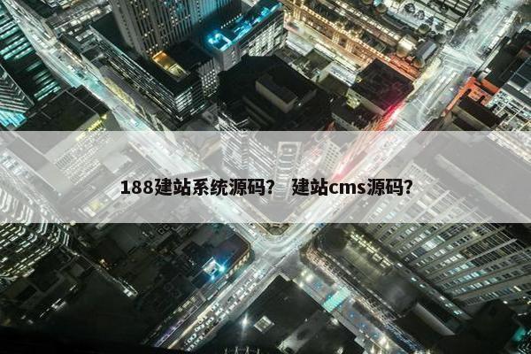 188建站系统源码？ 建站cms源码？