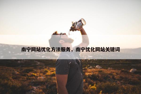 南宁网站优化方法服务，南宁优化网站关键词