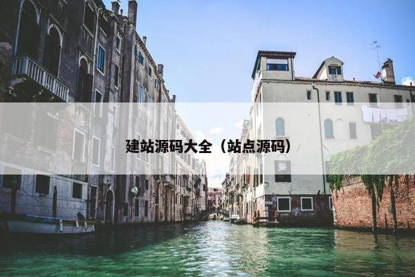 建站源码大全（站点源码）