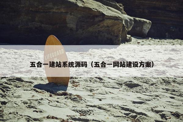 五合一建站系统源码（五合一网站建设方案）