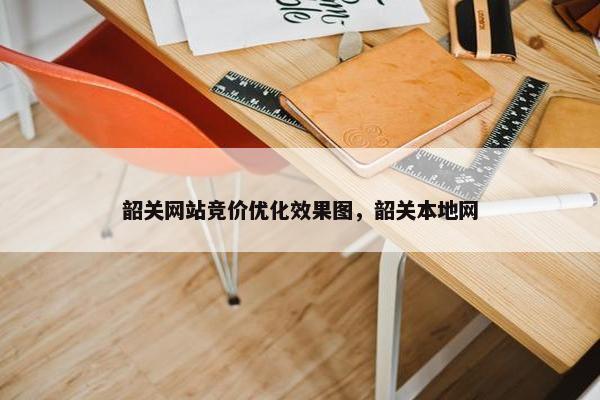 韶关网站竞价优化效果图，韶关本地网