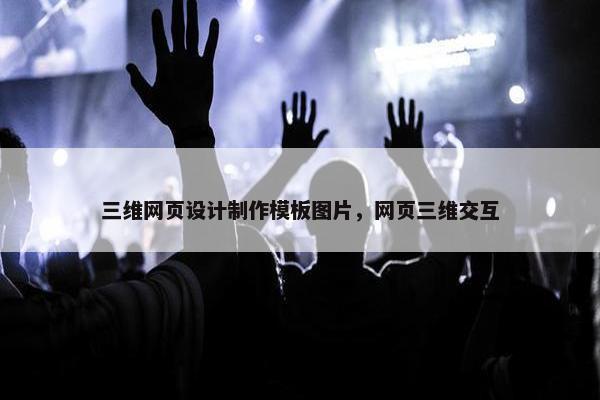 三维网页设计制作模板图片，网页三维交互