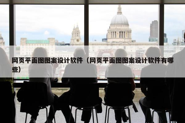 网页平面图图案设计软件（网页平面图图案设计软件有哪些）