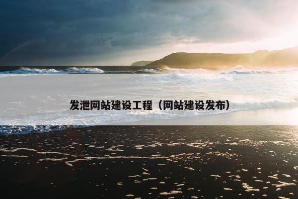 发泄网站建设工程（网站建设发布）