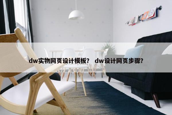 dw实物网页设计模板？ dw设计网页步骤？