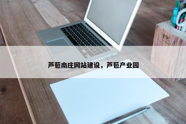 芦苞南庄网站建设，芦苞产业园