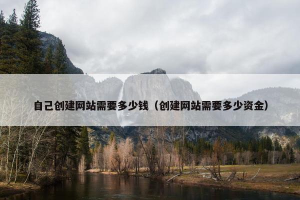 自己创建网站需要多少钱（创建网站需要多少资金）