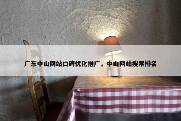 广东中山网站口碑优化推广，中山网站搜索排名