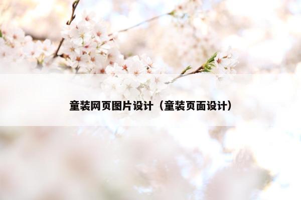 童装网页图片设计（童装页面设计）