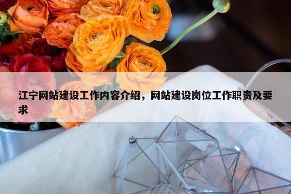 江宁网站建设工作内容介绍，网站建设岗位工作职责及要求