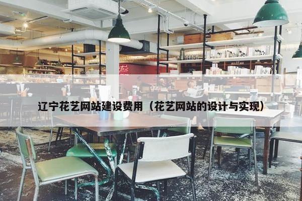辽宁花艺网站建设费用（花艺网站的设计与实现）