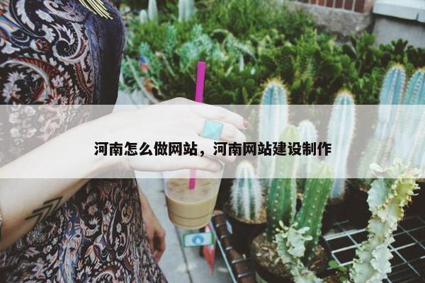 河南怎么做网站，河南网站建设制作