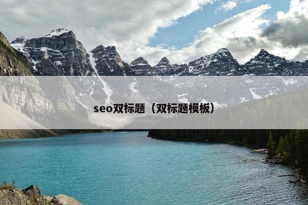 seo双标题（双标题模板）