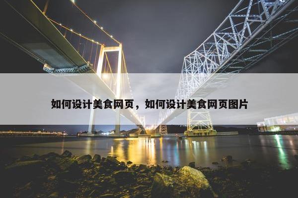 如何设计美食网页，如何设计美食网页图片