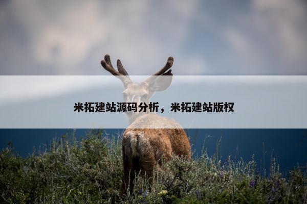 米拓建站源码分析，米拓建站版权