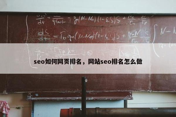 seo如何网页排名，网站seo排名怎么做