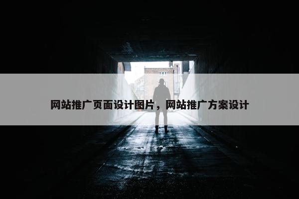 网站推广页面设计图片，网站推广方案设计