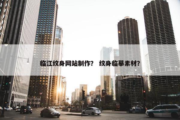 临江纹身网站制作？ 纹身临摹素材？