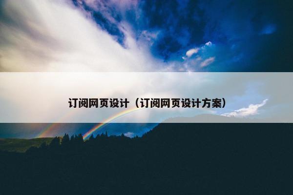 订阅网页设计（订阅网页设计方案）