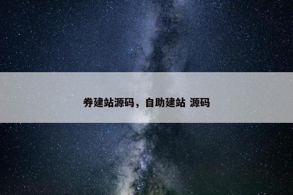 券建站源码，自助建站 源码