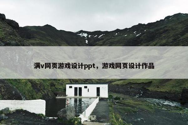 满v网页游戏设计ppt，游戏网页设计作品