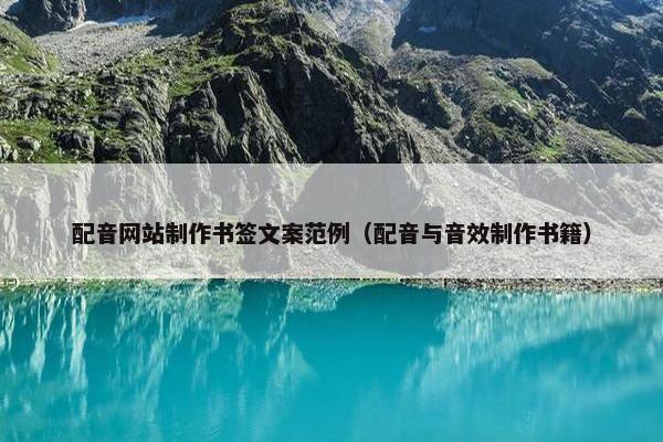 配音网站制作书签文案范例（配音与音效制作书籍）