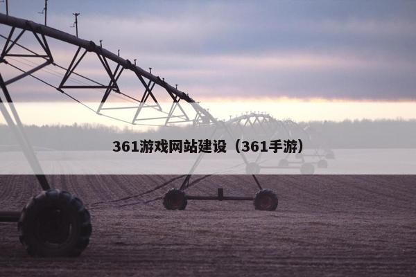 361游戏网站建设（361手游）