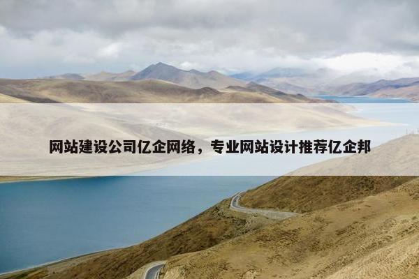 网站建设公司亿企网络，专业网站设计推荐亿企邦