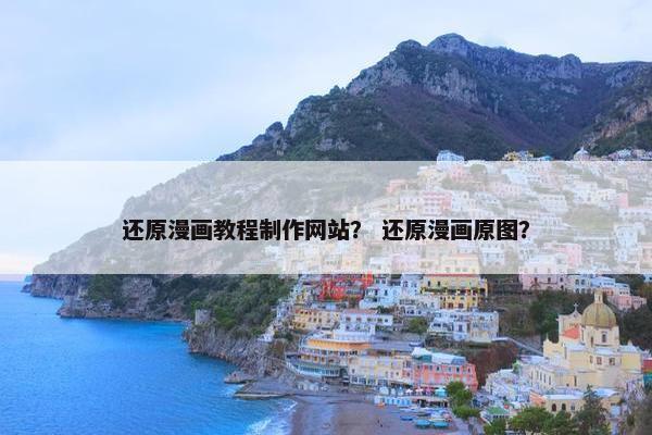 还原漫画教程制作网站？ 还原漫画原图？
