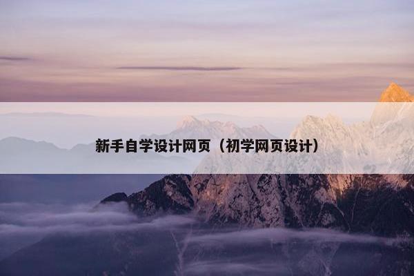 新手自学设计网页（初学网页设计）