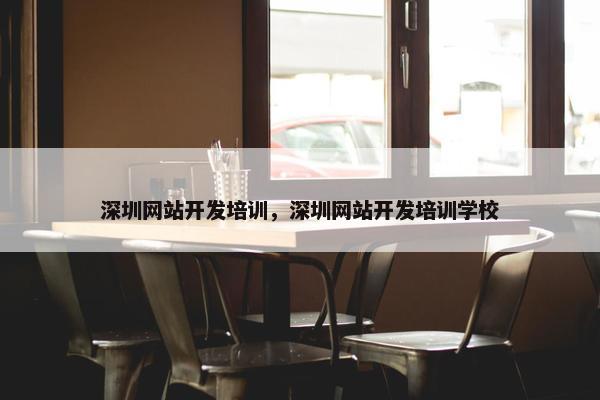 深圳网站开发培训，深圳网站开发培训学校