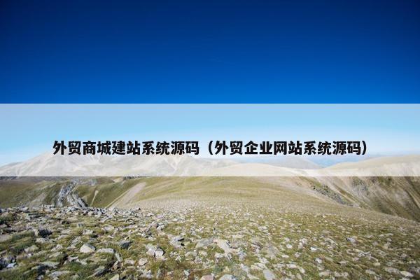 外贸商城建站系统源码（外贸企业网站系统源码）