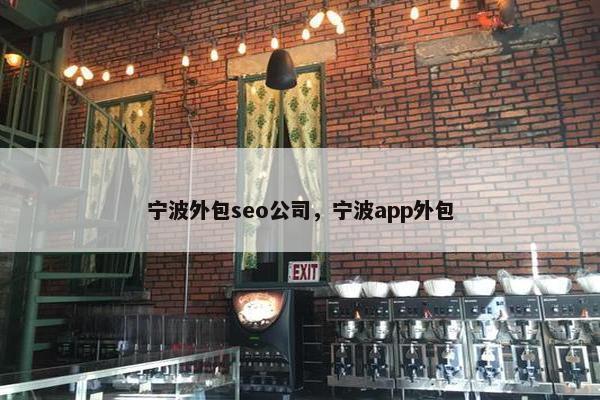 宁波外包seo公司，宁波app外包