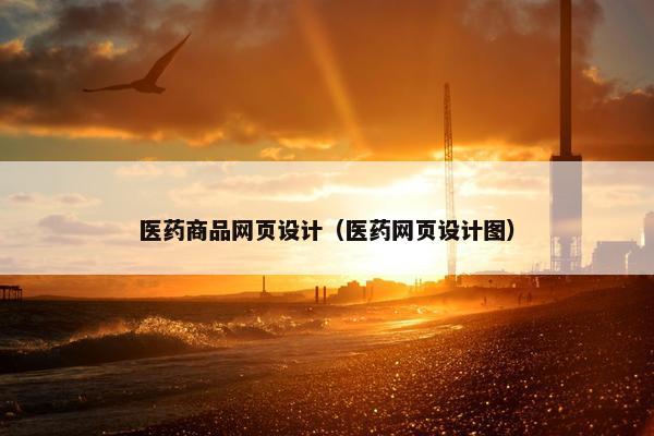 医药商品网页设计（医药网页设计图）