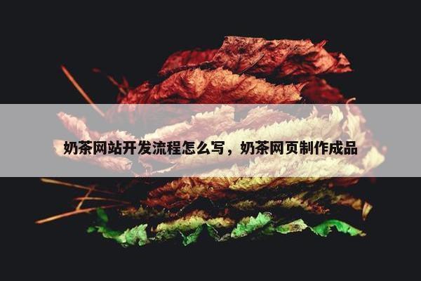 奶茶网站开发流程怎么写，奶茶网页制作成品