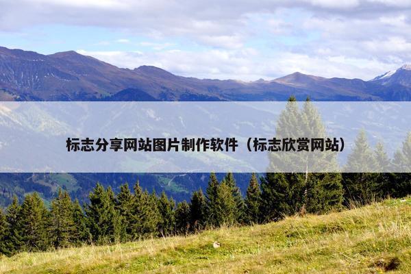 标志分享网站图片制作软件（标志欣赏网站）