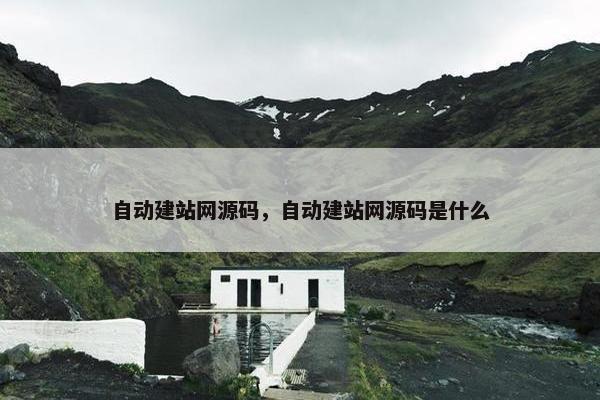 自动建站网源码，自动建站网源码是什么