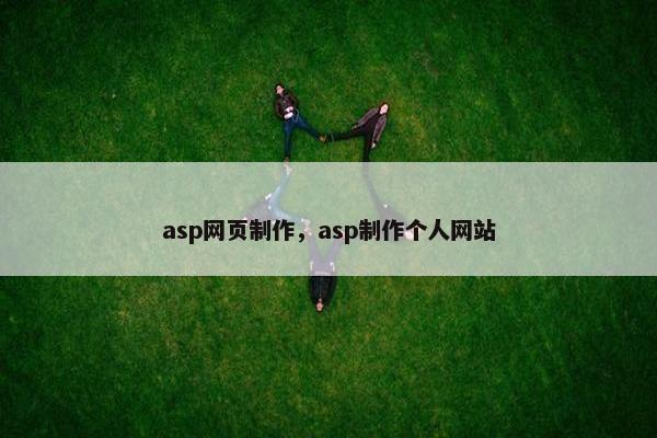 asp网页制作，asp制作个人网站