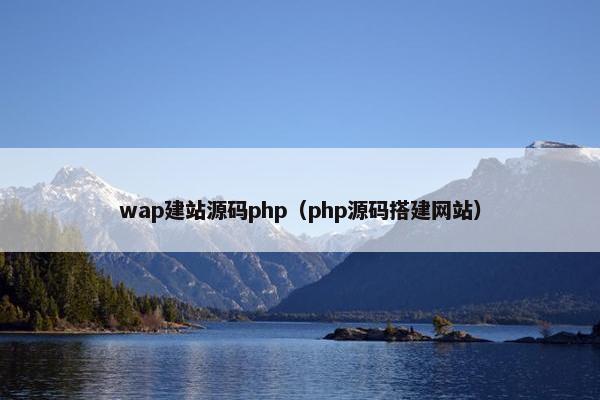 wap建站源码php（php源码搭建网站）