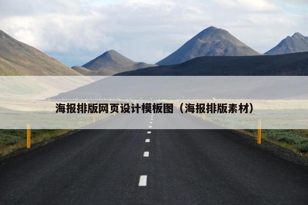 海报排版网页设计模板图（海报排版素材）