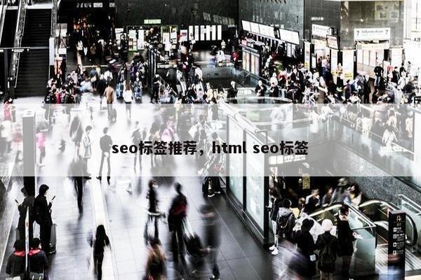 seo标签推荐，html seo标签