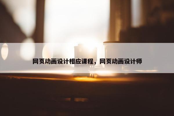 网页动画设计相应课程，网页动画设计师