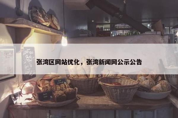 张湾区网站优化，张湾新闻网公示公告