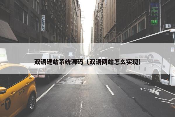 双语建站系统源码（双语网站怎么实现）