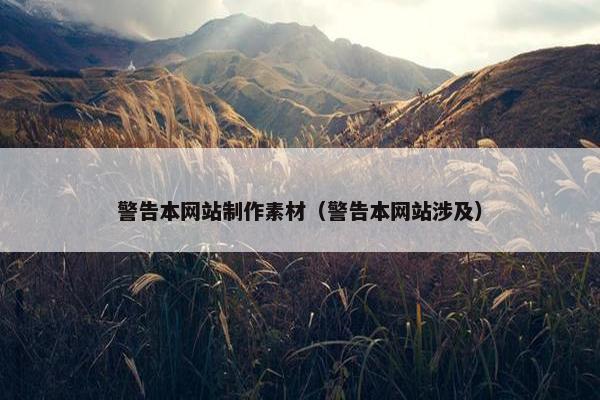 警告本网站制作素材（警告本网站涉及）