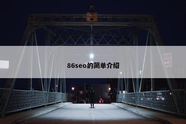 86seo的简单介绍