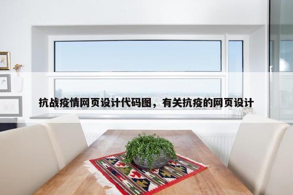 抗战疫情网页设计代码图，有关抗疫的网页设计