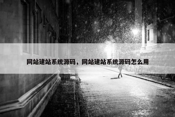 网站建站系统源码，网站建站系统源码怎么用